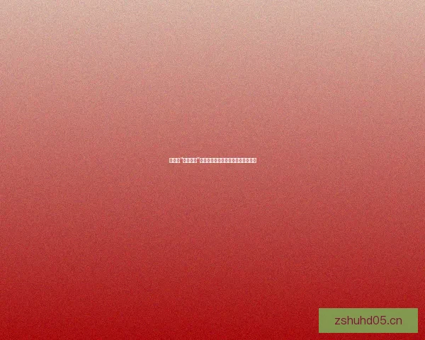 警惕！“不雅视频”背后的陷阱，保护自己远离网络风险